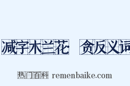 减字木兰花·贪反义词是什么意思的图片